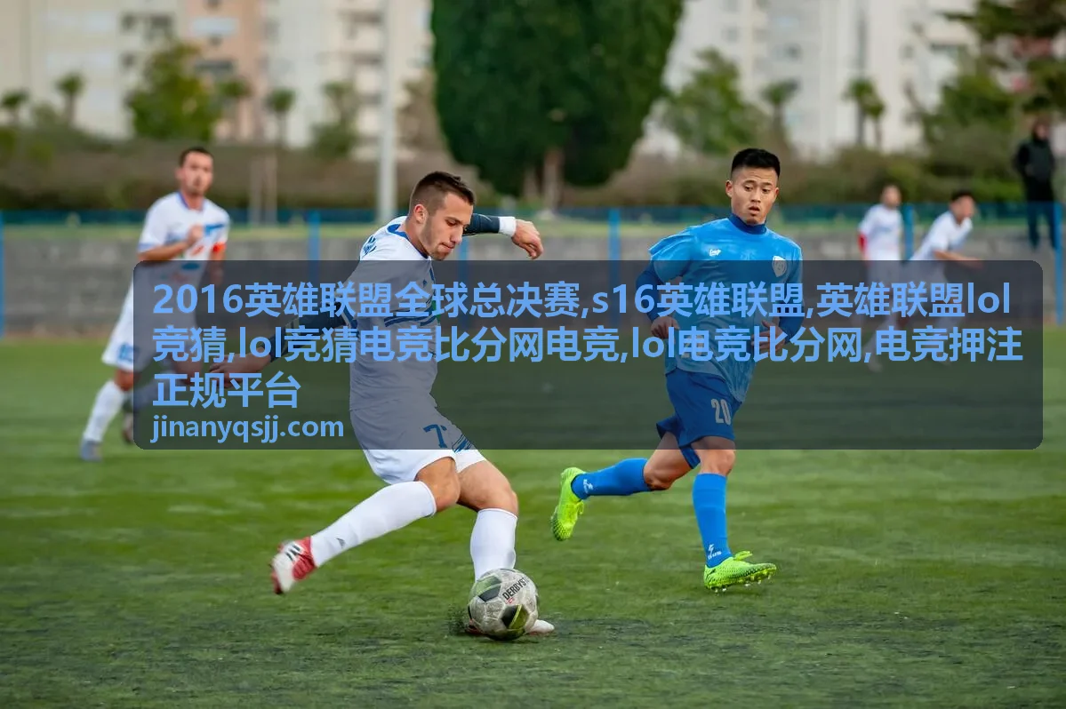 2016英雄联盟全球总决赛与LOL电竞比分专题配图