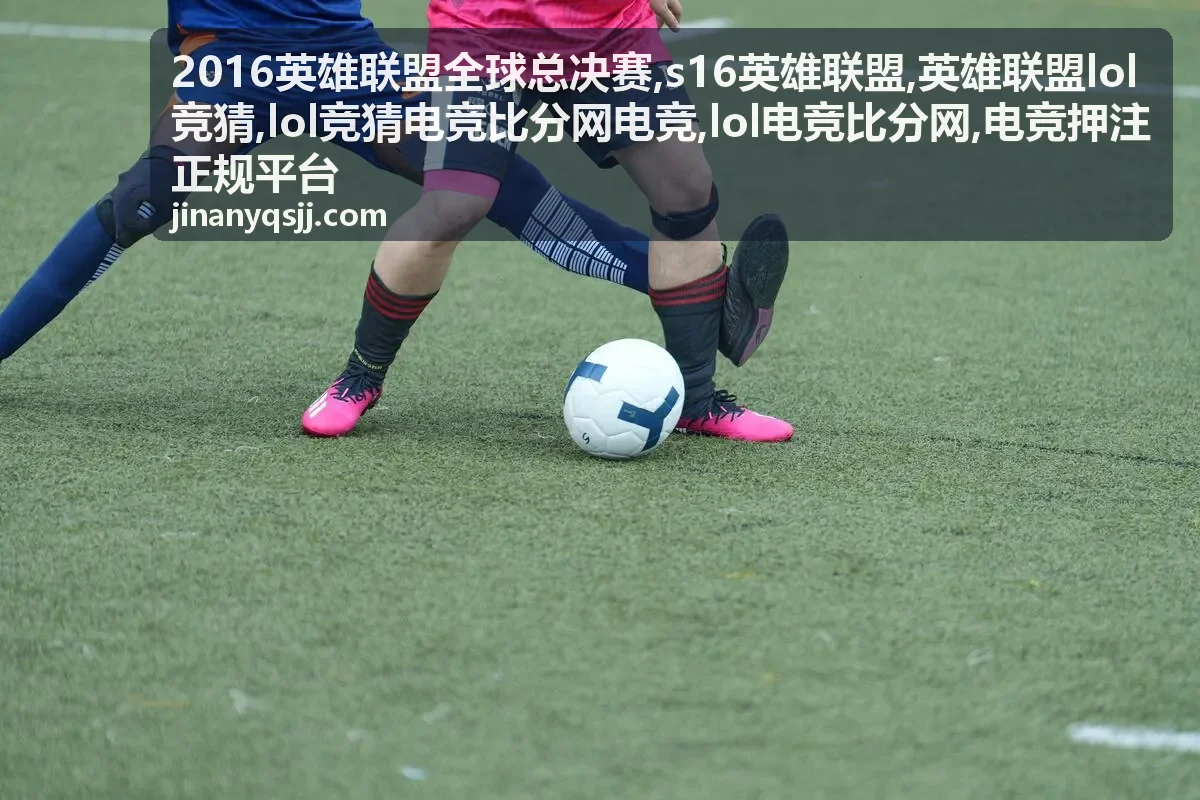 2016英雄联盟全球总决赛赛程回顾与比分资料